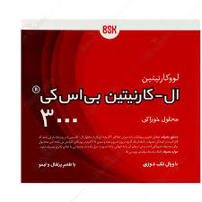 ال- کارنیتین ( لووکارنیتین ) بی اس کی